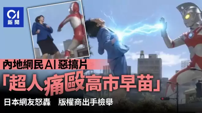 中国恶搞片“超人痛殴高市早苗” 版权商出手检举