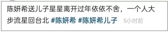 陈妍希送儿子回前夫家过年，机场依依不舍