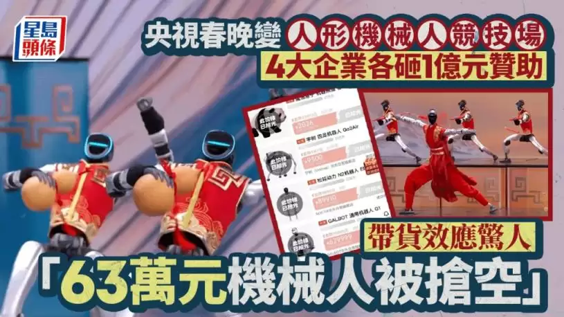 央视春晚变人形机械人竞技场 四大企业各砸1亿元赞助 带货效应惊人“63万元机械人被抢空”