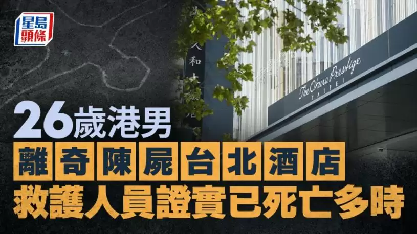 26岁港男陈尸台北五星级酒店  警方初步调查：排除他杀