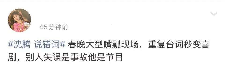 “沈腾说错词”冲上热搜 本人：自责 打了半宿掼蛋