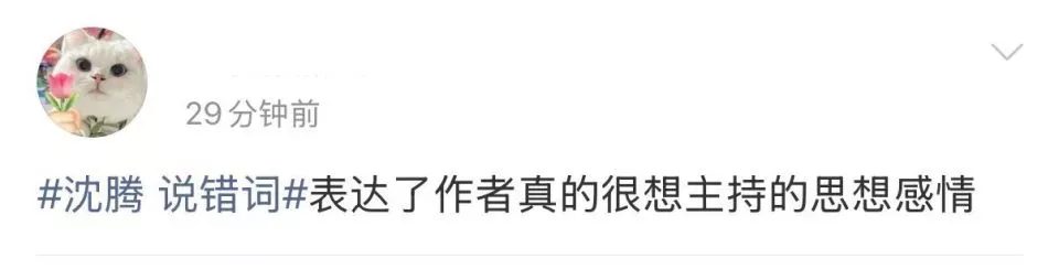 “沈腾说错词”冲上热搜 本人：自责 打了半宿掼蛋