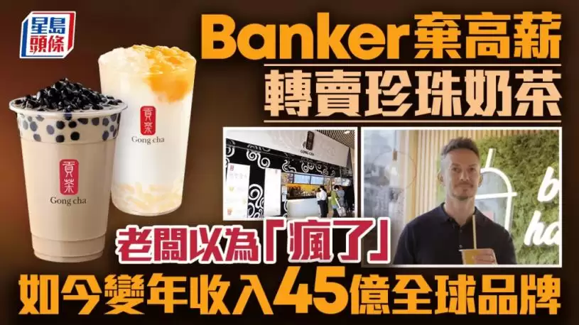 Banker弃高薪转卖珍珠奶茶 老板以为“疯了” 如今变年收入45亿全球品牌
