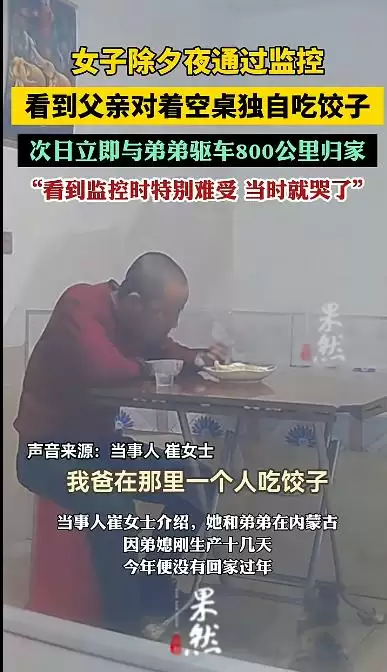 除夕夜父独自吃饺子 女儿看监控哭了 驱车800公里返乡