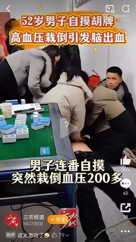 河南52岁男打麻将连续自摸 笑声还没停 突栽倒牌桌前