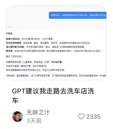 “走路去洗车”热帖离谱刷屏 人类头一回被耍得这么惨