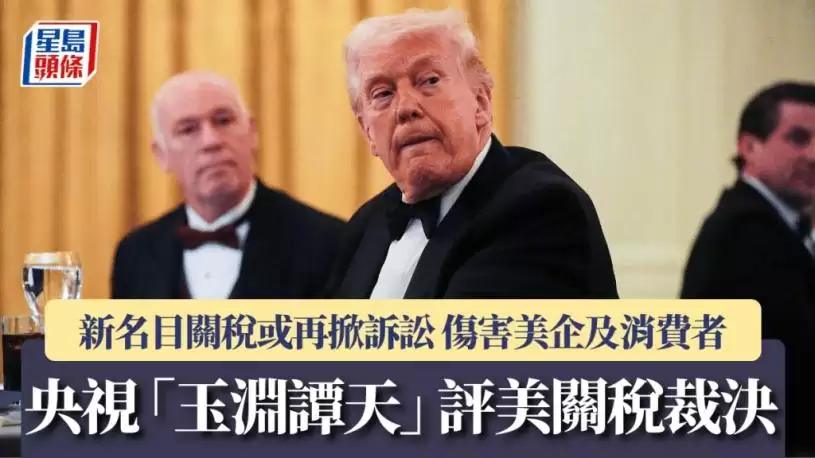 央视“玉渊谭天”评美关税裁决 新名目关税或再掀诉讼 伤害美企及消费者
