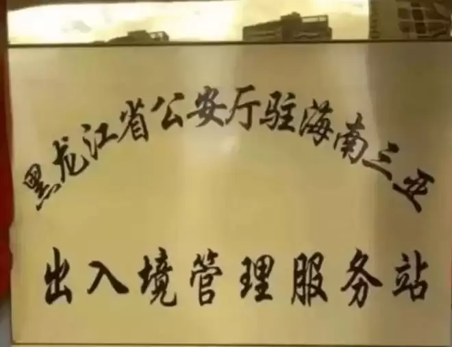 中国东北人的宿命：离开东北