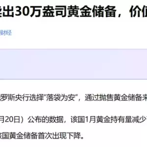 俄罗斯抛售黄金 释放出什么信号?