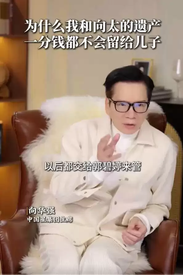 向华强回应遗产一分钱都不留给儿子：全都留给郭碧婷