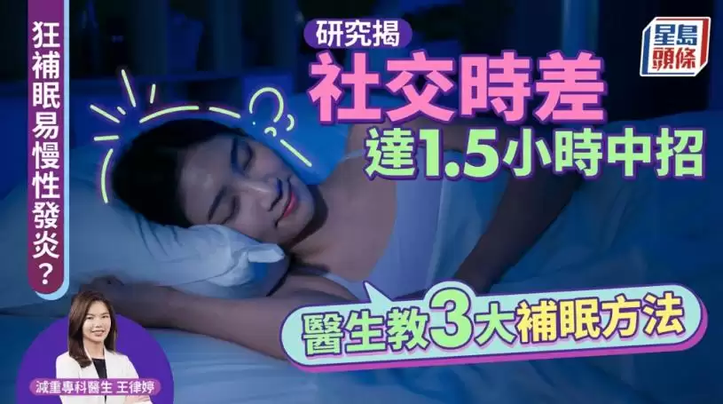 假期狂补眠易慢性发炎？研究揭社交时差达1.5小时即中招 医生教3大补眠方法