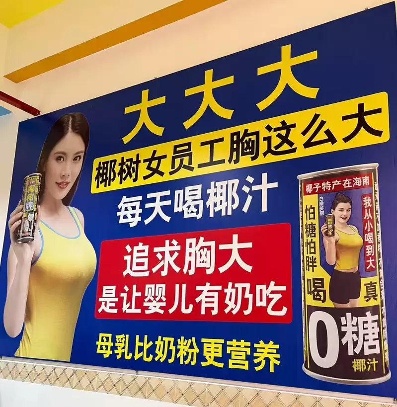 “胸大让婴儿有奶吃” 中饮品巨头椰树广告标语再惹众怒