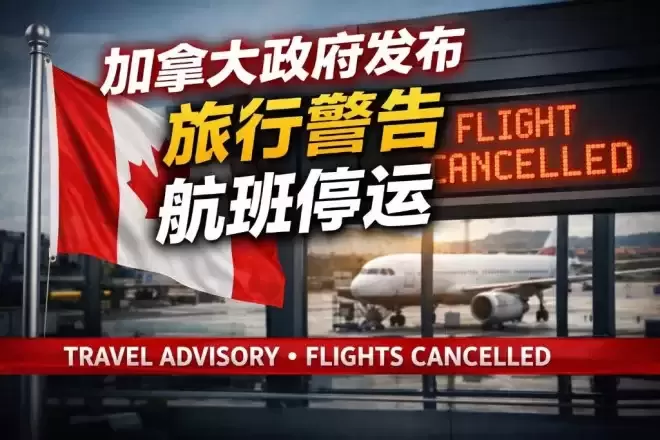 加拿大对这些国家旅行“禁令” 航班全停飞！下周油价或飞天！