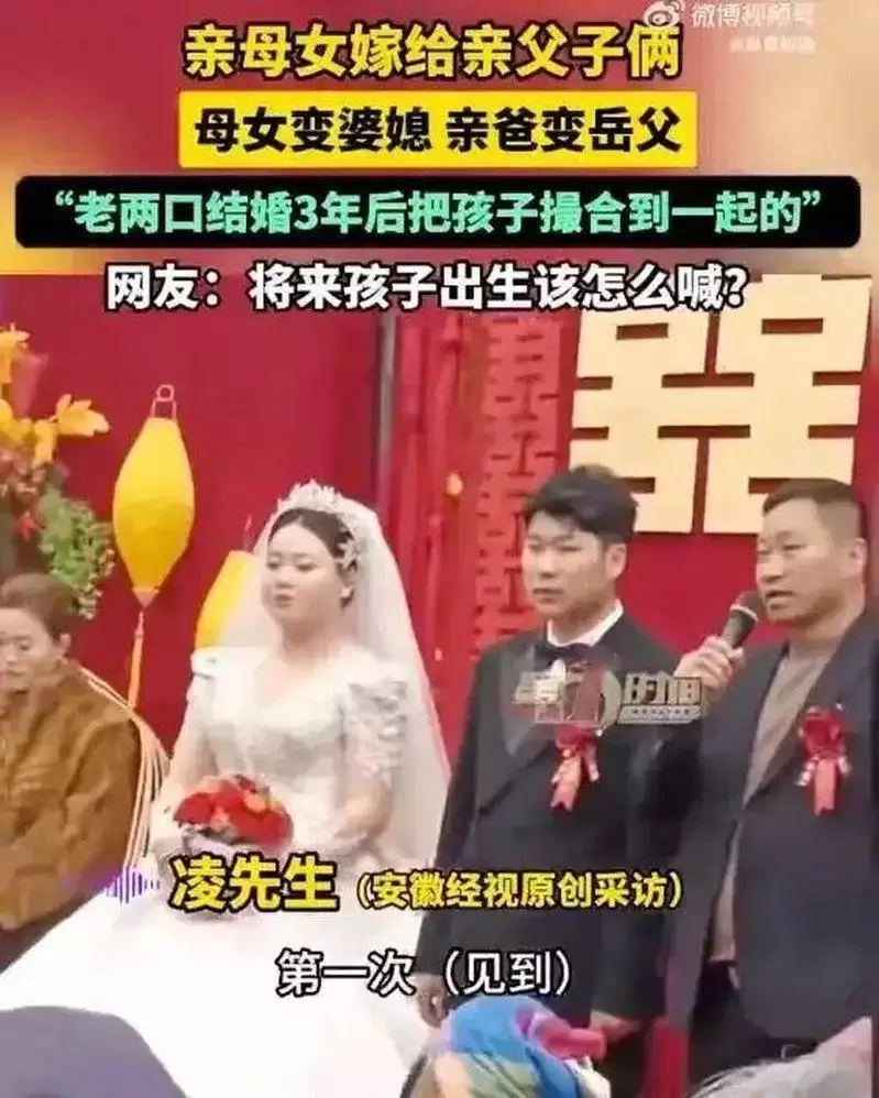 安徽“亲母女嫁亲父子” 网：将来孩子出生该怎么喊？