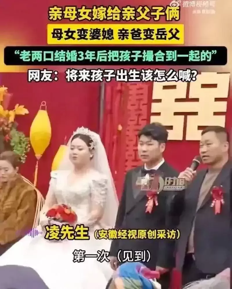 安徽“亲母女嫁亲父子” 网：将来孩子出生该怎么喊？