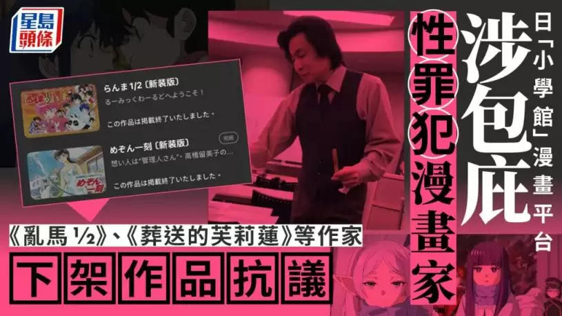 小学馆︱恋童犯逼女生上床食屎获包庇  高桥留美子等漫画家杯葛“Manga One”