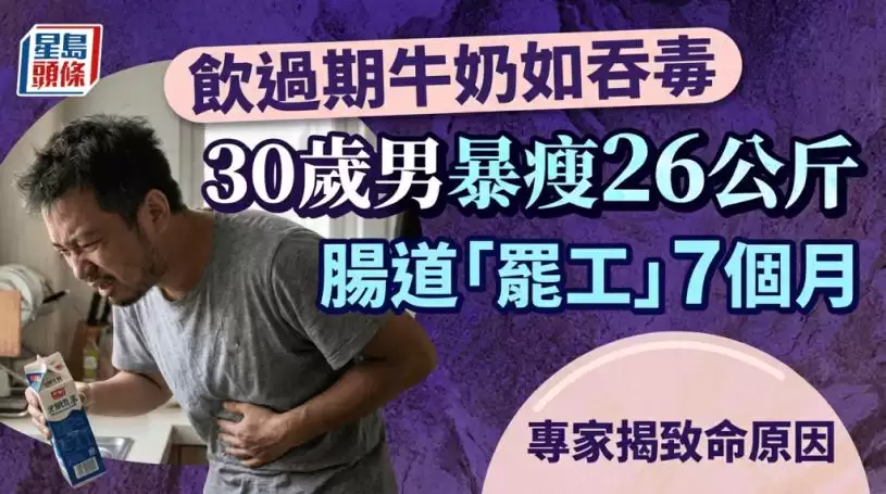 饮过期牛奶如吞毒 30岁男肠道“罢工”7个月+暴瘦26公斤 专家揭致命原因