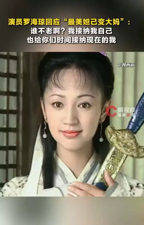 罗海琼回应“最美妲己变大妈”：谁不老啊？我接纳我自己
