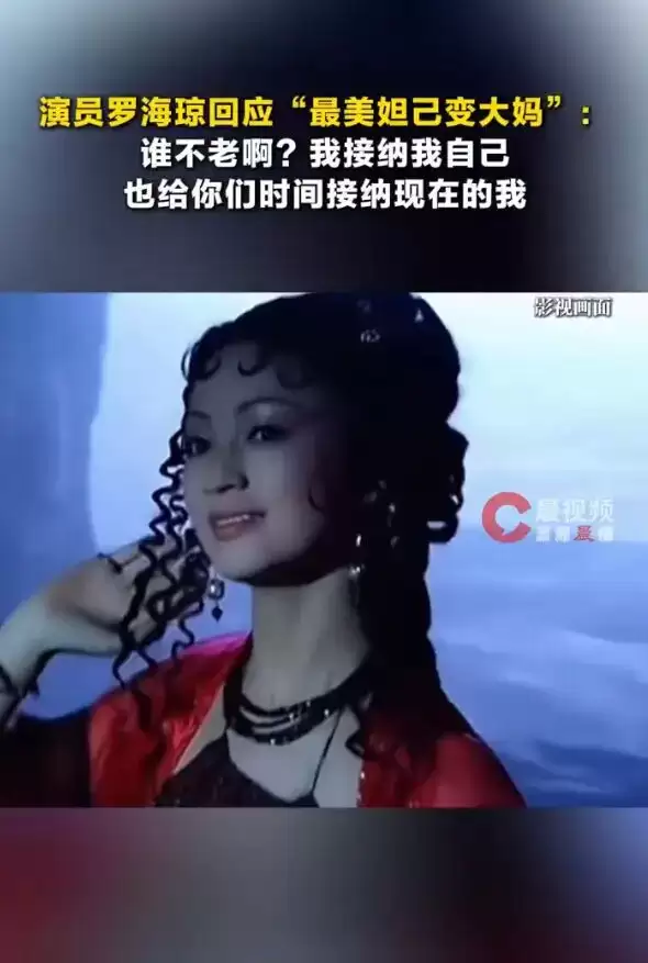 罗海琼回应“最美妲己变大妈”：谁不老啊？我接纳我自己