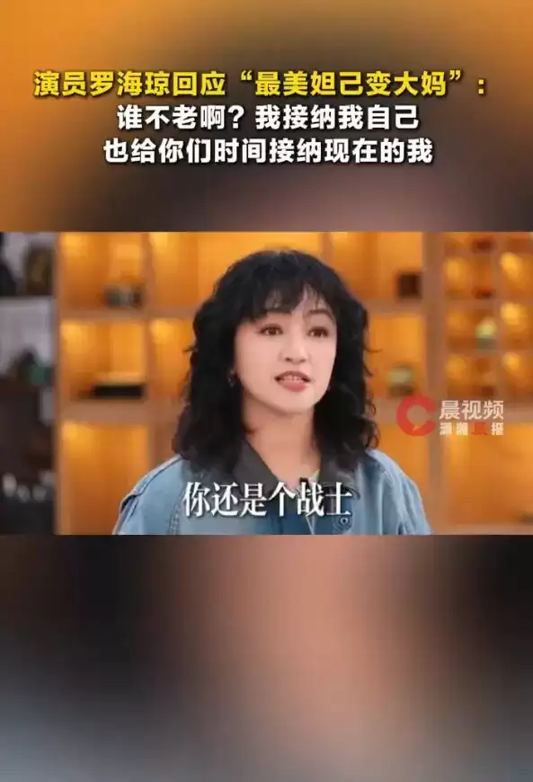 罗海琼回应“最美妲己变大妈”：谁不老啊？我接纳我自己
