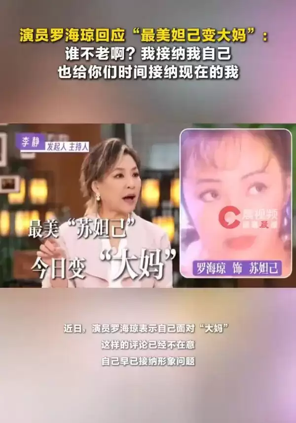 罗海琼回应“最美妲己变大妈”：谁不老啊？我接纳我自己
