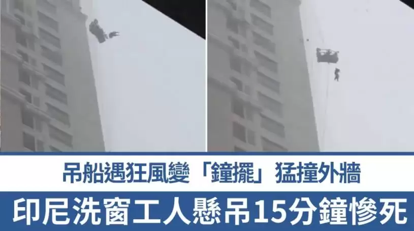 吊船遇狂风甩出洗窗工人  如“钟摆”来回猛撞外墙15分钟惨死｜有片