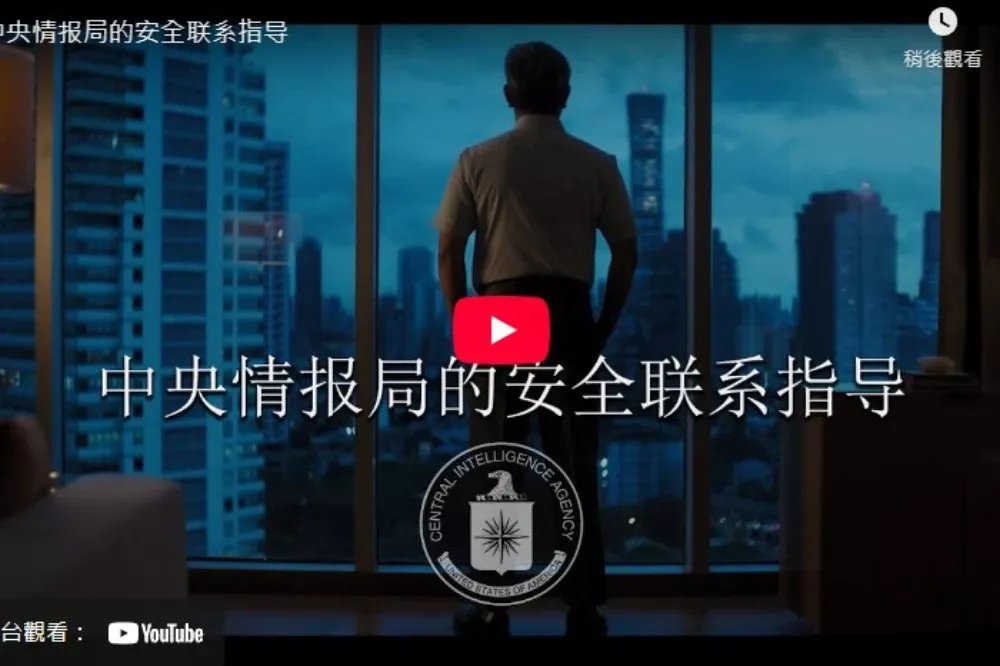 CIA发布中文“间谍指南”：隐形策反 博弈与转型…