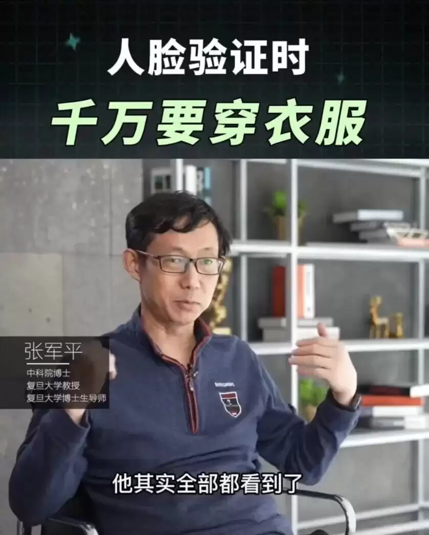 “人脸认证时千万记得穿衣服”吓坏网友 冲上热搜!