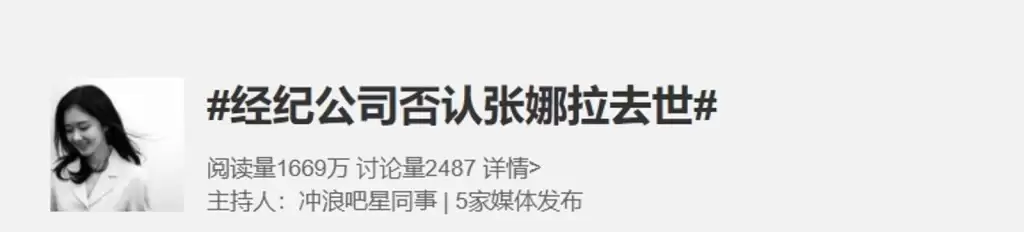 张娜拉被误传死讯急澄清  前公司有员工轻生爆“投资纠纷”