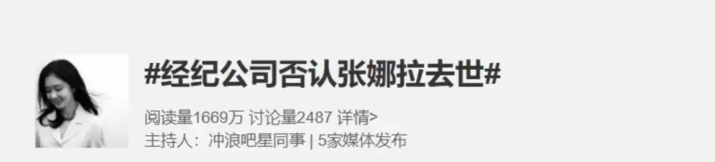 张娜拉被误传死讯急澄清  前公司有员工轻生爆“投资纠纷”