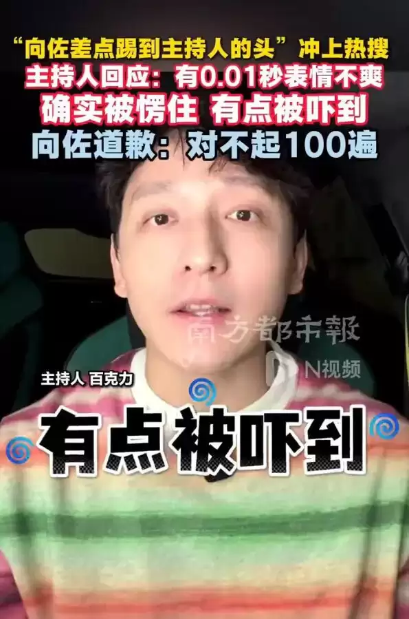 “向佐差点踢到主持人的头”冲上热搜！主持人百克力回应：有点被吓到