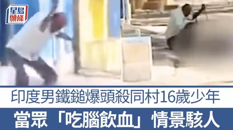 印度汉锤杀16岁少年&nbsp; 当众“吃脑饮血”超吓人&nbsp; 20年前杀妻刚出狱2年