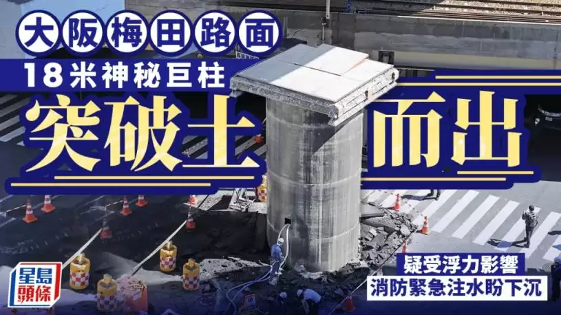 大阪梅田路面突冒18米巨型钢管　疑受浮力影响破土而出