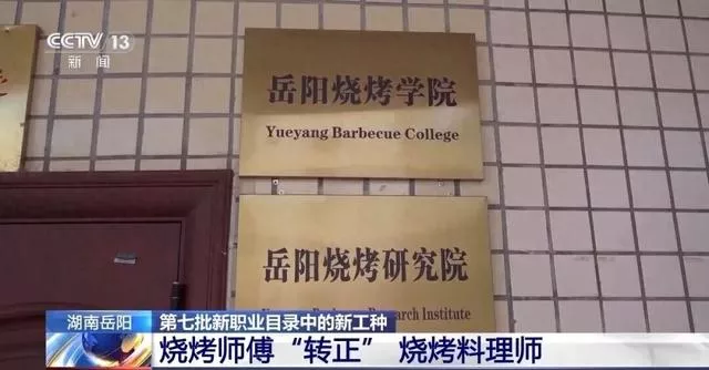 烤串成正规专业 全国首家烧烤学院招生 有大学文凭
