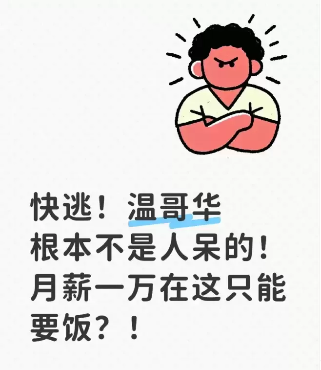 赶快逃离！温哥华生活有多难？月薪一万只能在这里要饭