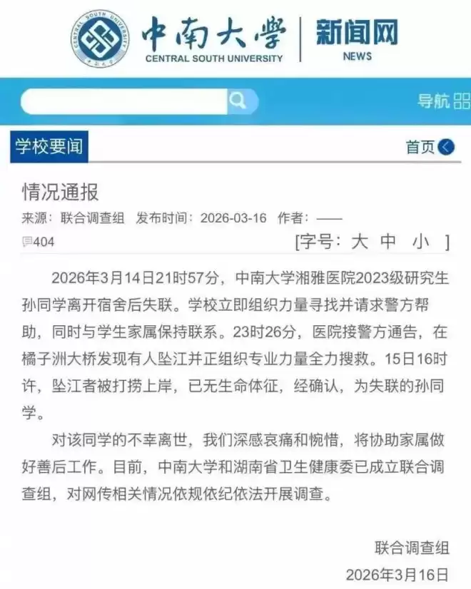湘雅研究生自杀后续:很漂亮，跳江前遗言直指导师