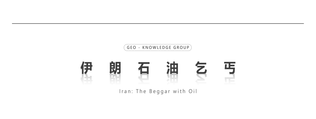 伊朗，坐拥中国6倍资源的乞丐