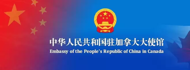 驻加使馆提醒在加中国公民谨防冒充香港廉政公署的电信诈骗