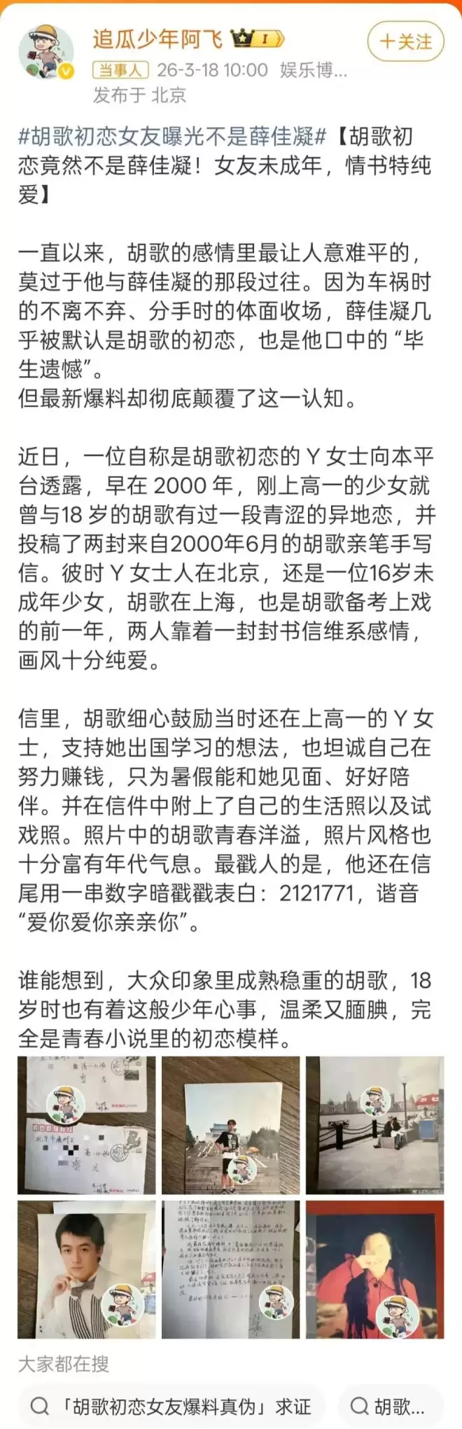 曝胡歌初恋不是薛佳凝！18岁胡歌爱上16岁北京女生