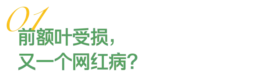 “我的前额叶罢工了” 年轻人争相确诊“脑残网红病”