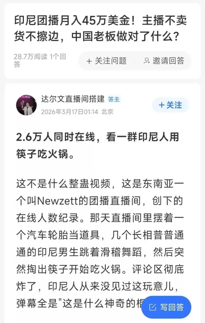 中国人在印尼做团播：每月狂赚45万美元！