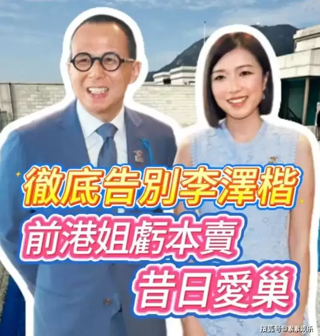 郭嘉文出售1.3亿豪宅，正式与李泽楷分手...