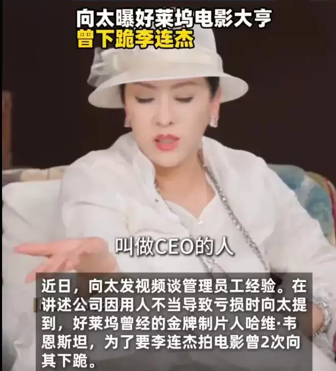 向太称好莱坞制片人两次向李连杰下跪 曾被上百名女性指控骚扰性侵
