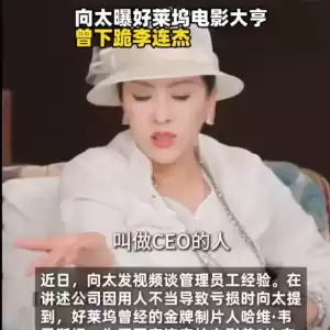 向太称好莱坞制片人两次向李连杰下跪