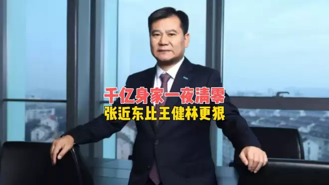 千亿身家一夜清零!63岁张近东 也活成王健林模样