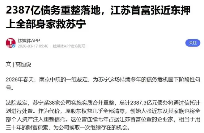 千亿身家一夜清零!63岁张近东 也活成王健林模样