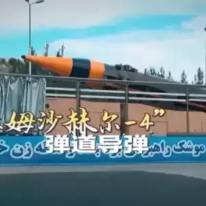 “跳舞导弹”有多难拦？专家解读伊朗3款弹道导弹