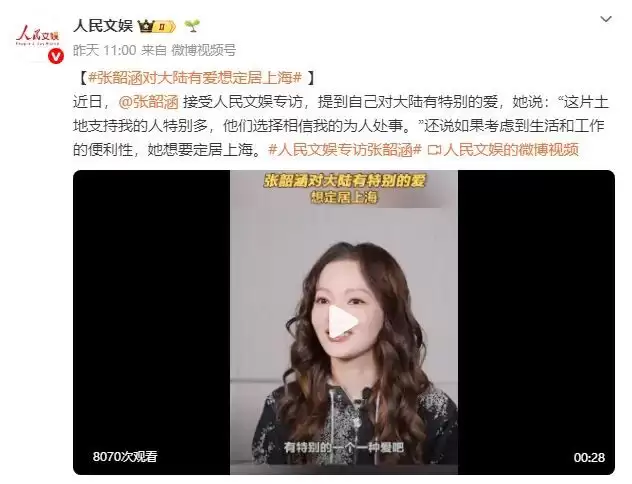中国台湾女星张韶涵称对大陆有种特别的爱！坦言想定居上海