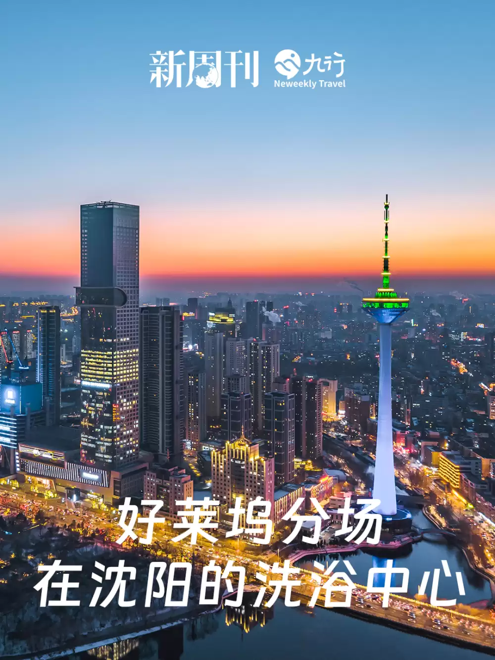 卷飞了的沈阳澡堂子，爆改好莱坞片场！