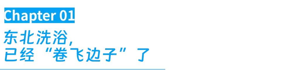 卷飞了的沈阳澡堂子，爆改好莱坞片场！